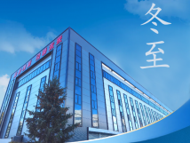 冬至：傳統(tǒng)佳節(jié)，共赴冬日暖陽